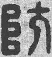 防,漢印 ,書法字典